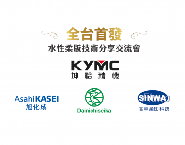 全台首發 水性柔版技術分享交流會，攜手包裝印刷業走向 綠色、智能、新商機